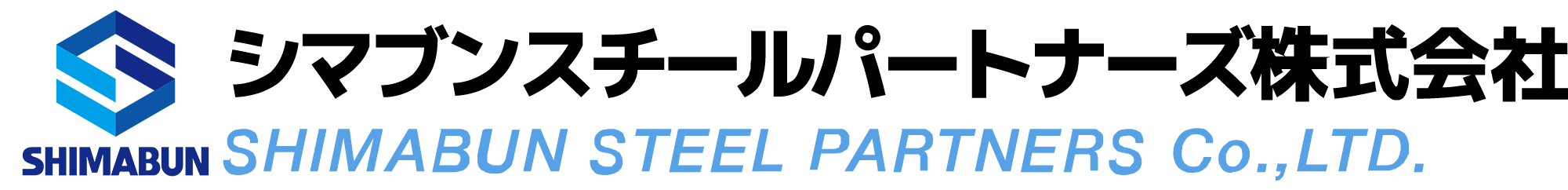 シマブンスチールパートナーズ株式会社