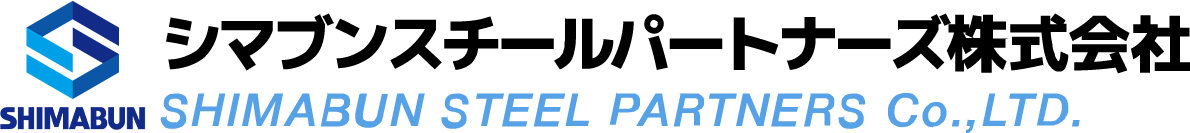 シマブンスチールパートナーズ株式会社