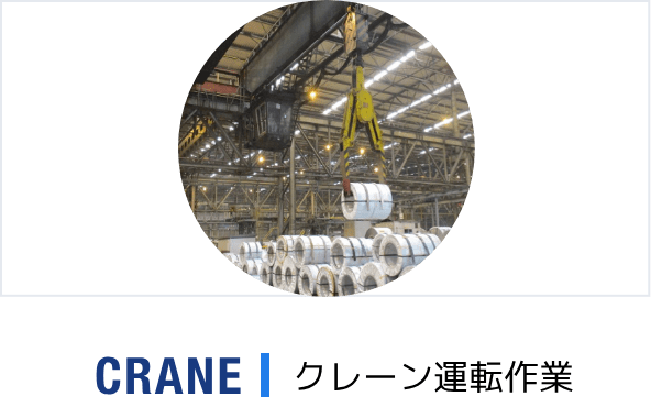 クレーン運転作業