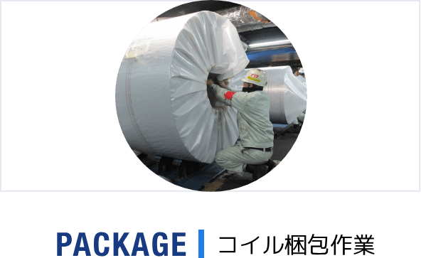 コイル梱包作業