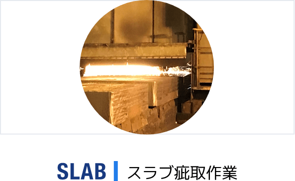 スラブ疵取作業