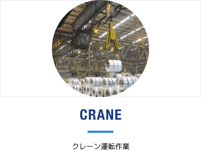 クレーン運転作業