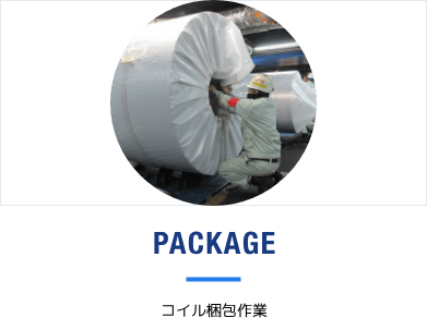 コイル梱包作業