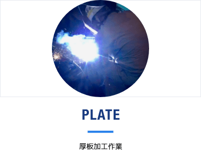厚板加工作業