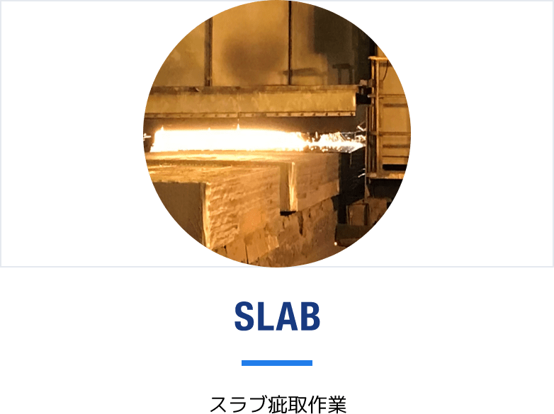 スラブ疵取
